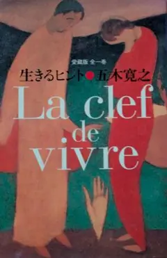 生きるヒント 愛蔵版