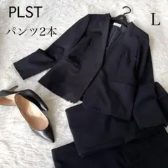美品✨PLST プラステ ノーカラーパンツスーツセットアップ パンツ2本付き L