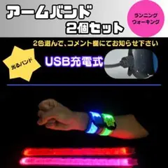 【新品】４個セットUSB充電式アームバンド　ランニング　ウォーキング　反射バンド
