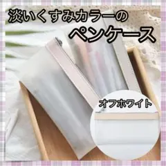 *ペンケース 筆箱 韓国 雑貨 コスメ ポーチ 文房具 オフホワイト 半透明