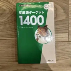 英単語ターゲット1400 第5版