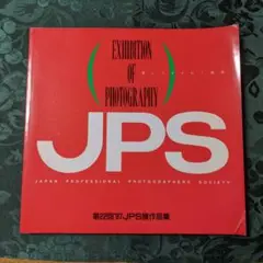 第22回’97 JPS展作品集