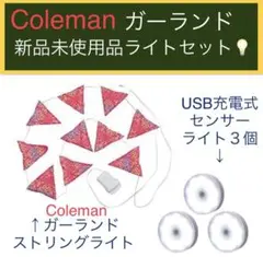 【ライトセット】コールマン ガーランド ストリング センサー テント ライト