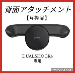 新品 PS4 互換バックボタン 背面ボタン アタッチメント プレイステーション4