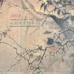 2010年 南宋絵画カレンダー