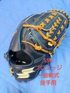 SSK プロエッジ 軟式 グローブ