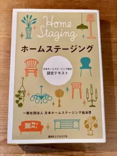 Home Staging ホームステージング 価格見直しました645円→500円