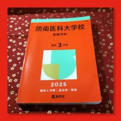 ★ 即日匿名発送 防衛医科大学校 看護学科 2025年