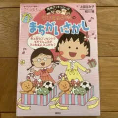 ちびまる子ちゃんのまちがいさがし : よく見てくらべて集中力アップ