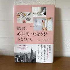 結局、心に従ったほうがうまくいく