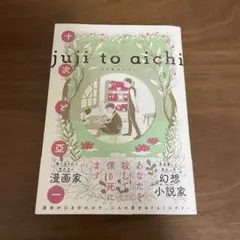コドモペーパー/「十次と亞一」