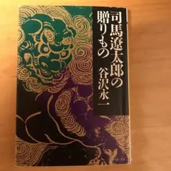司馬遼太郎の贈りもの