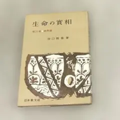 希少本(used)生命の實相 第21巻 經典篇　著: 谷口雅春　日本教文社