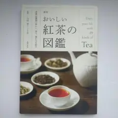 811A782　新版 おいしい紅茶の図鑑