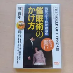 M0513 催眠術のかけ方 2枚組DVD
