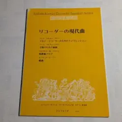 楽譜　リコーダーの現代曲　シンフォニア・ネッツェル・リコーダーアンサンブル 29