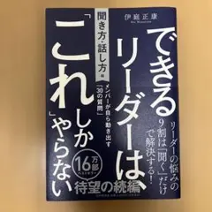 新品未使用　できるリーダーは、「これ」しかやらない