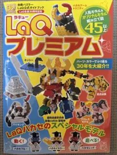 LaQ プレミアム