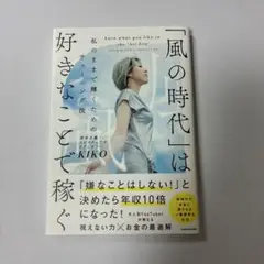 「風の時代」は好きなことで稼ぐ 私のままで輝くためのチューニング法