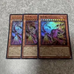 遊戯王　超越竜メテオロス ウルトラ　3枚 1018 ★
