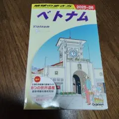 D21 地球の歩き方 ベトナム 2025～2026