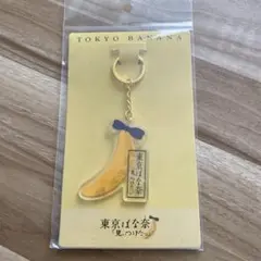 東京ばな奈 バナナ型アクリルキーホルダー