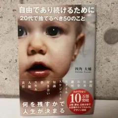 自由であり続けるために 20代で捨てるべき50のこと 著者　四角大輔