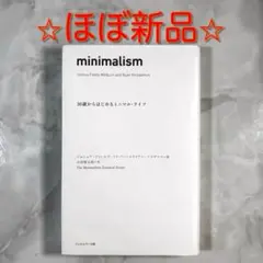 minimalism 30歳からはじめるミニマル・ライフ