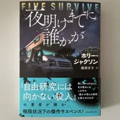 【新品未読】夜明けまでに誰かが　ホリー・ジャクソン