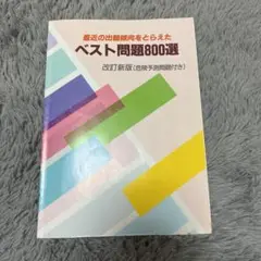 最近の出題傾向をとらえたベスト問題800選