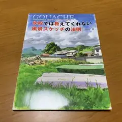学校では教えてくれない風景スケッチの法則 : 不透明水彩絵の具ガッシュ　　Q52
