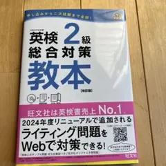 英検2級総合対策教本 文部科学省後援