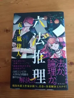 六法推理 2巻 五十嵐律人 KADOKAWA