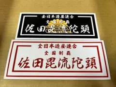 佐田ビルダーズ ステッカー 全国制覇 菊水改 紅白セット 限定 卍