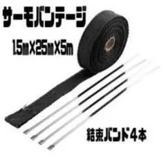 サーモバンテージ 1.5cm x 25m 黒