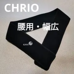 【幅広タイプ】クリオ　腰ベルト　パフォーマンスベルト　CHRIO