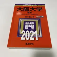 大阪大学 理系 理・医・歯・薬・工・基礎工学部 2021年版
