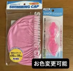 スイミングキャップピンク＋子供用ゴーグルピンク