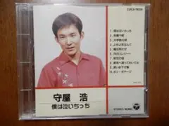 守屋浩 僕は泣いちっち 【CD文庫】