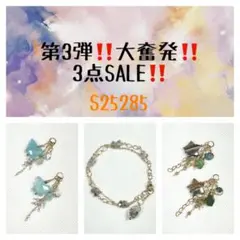 第3弾‼️大奮発‼️3点SALE‼️ S25285