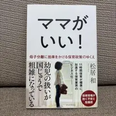 ママがいい! 母子分離に拍車をかける保育政策のゆくえ