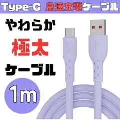 【新品未使用】Type-C 充電ケーブル USB PD 1m 急速充電 紫