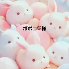 ポポコ♡様 確認