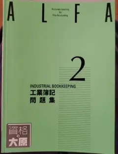 ALFA 2 工業簿記 問題集