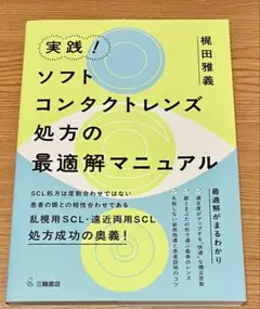 実践!ソフトコンタクトレンズ処方の最適解マニュアル