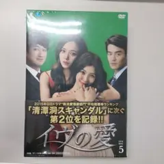 イヴの愛 DVD-BOX5〈8枚組〉