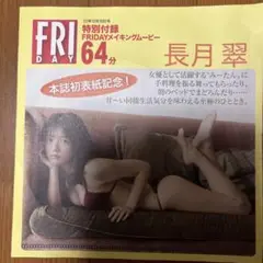 【未開封・ディスクのみ】FRIDAYメイキングムービー長月翠、北向珠夕、村上優香