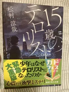 15歳のテロリスト