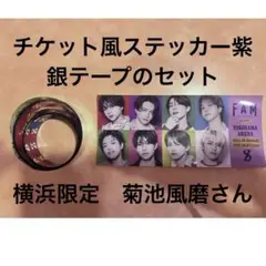 timelesz チケット風ステッカー 横浜アリーナ　菊池風磨さん　横アリ　銀テ