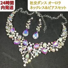 【24時間内発送】 社交ダンス ベリーダンス オーロラ ネックレス&ピアス 虹
